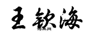 胡问遂王钦海行书个性签名怎么写