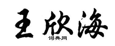 胡问遂王欣海行书个性签名怎么写