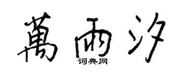 王正良万雨汐行书个性签名怎么写