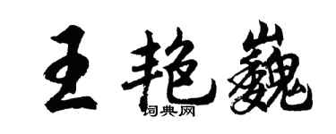 胡问遂王艳巍行书个性签名怎么写