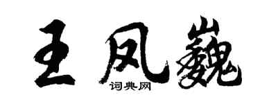 胡问遂王凤巍行书个性签名怎么写