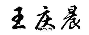 胡问遂王庆晨行书个性签名怎么写