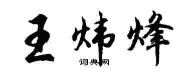 胡问遂王炜烽行书个性签名怎么写