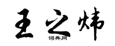 胡问遂王之炜行书个性签名怎么写