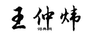 胡问遂王仲炜行书个性签名怎么写