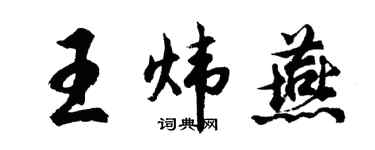 胡问遂王炜燕行书个性签名怎么写