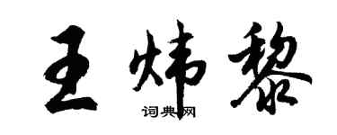 胡问遂王炜黎行书个性签名怎么写