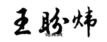 胡问遂王盼炜行书个性签名怎么写