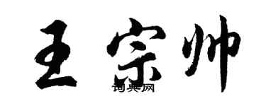 胡问遂王宗帅行书个性签名怎么写