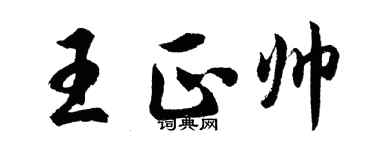 胡问遂王正帅行书个性签名怎么写