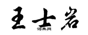 胡问遂王士岩行书个性签名怎么写