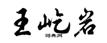 胡问遂王屹岩行书个性签名怎么写