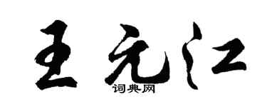 胡问遂王元江行书个性签名怎么写