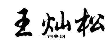 胡问遂王灿松行书个性签名怎么写