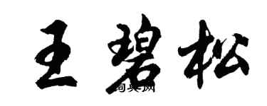 胡问遂王碧松行书个性签名怎么写