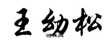 胡问遂王幼松行书个性签名怎么写