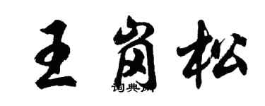 胡问遂王岗松行书个性签名怎么写