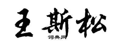 胡问遂王斯松行书个性签名怎么写