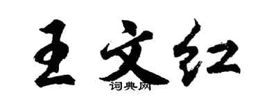 胡问遂王文红行书个性签名怎么写