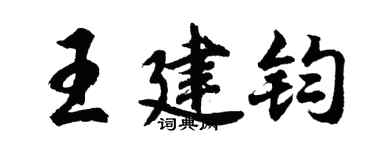 胡问遂王建钧行书个性签名怎么写