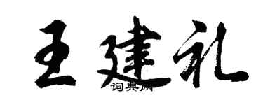 胡问遂王建礼行书个性签名怎么写