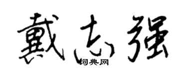 王正良戴志强行书个性签名怎么写