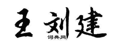 胡问遂王刘建行书个性签名怎么写