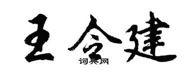 胡问遂王令建行书个性签名怎么写