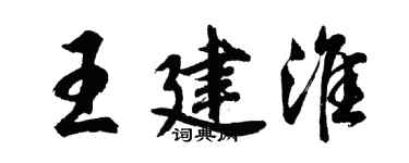 胡问遂王建淮行书个性签名怎么写