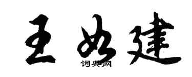 胡问遂王如建行书个性签名怎么写