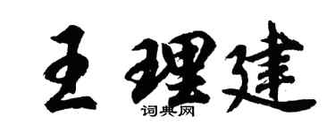 胡问遂王理建行书个性签名怎么写