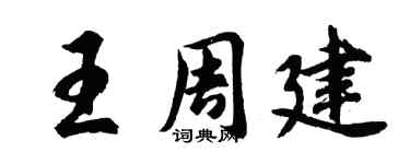 胡问遂王周建行书个性签名怎么写