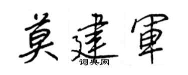 王正良莫建军行书个性签名怎么写