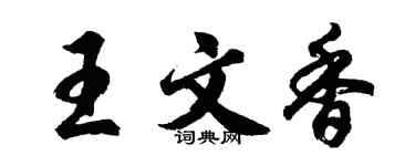 胡问遂王文香行书个性签名怎么写