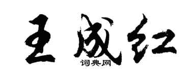 胡问遂王成红行书个性签名怎么写