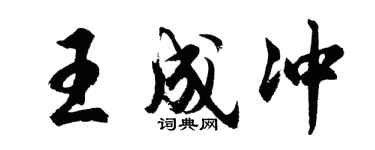 胡问遂王成冲行书个性签名怎么写