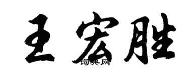 胡问遂王宏胜行书个性签名怎么写