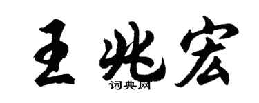 胡问遂王兆宏行书个性签名怎么写