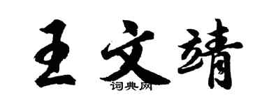 胡问遂王文靖行书个性签名怎么写