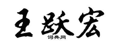 胡问遂王跃宏行书个性签名怎么写