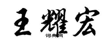 胡问遂王耀宏行书个性签名怎么写