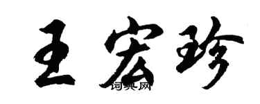 胡问遂王宏珍行书个性签名怎么写