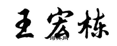 胡问遂王宏栋行书个性签名怎么写