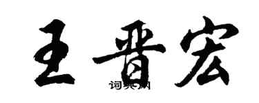 胡问遂王晋宏行书个性签名怎么写