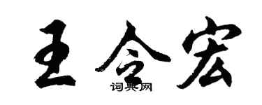 胡问遂王令宏行书个性签名怎么写