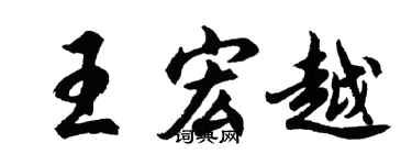 胡问遂王宏越行书个性签名怎么写