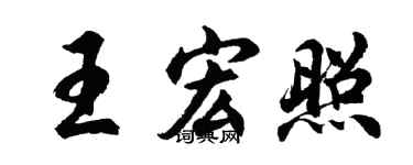 胡问遂王宏照行书个性签名怎么写