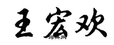 胡问遂王宏欢行书个性签名怎么写