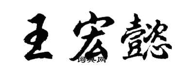 胡问遂王宏懿行书个性签名怎么写