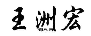 胡问遂王洲宏行书个性签名怎么写